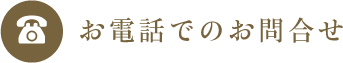 お電話でのお問合せ