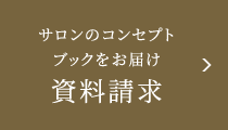 資料請求