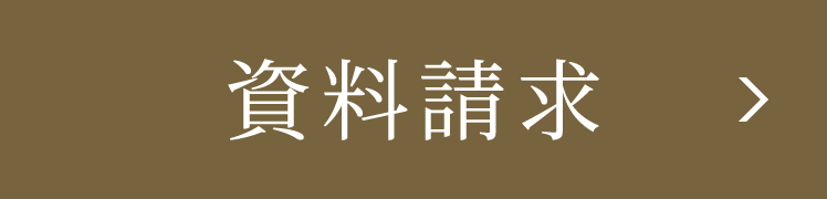 資料請求