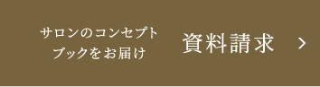 資料請求