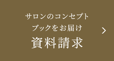 資料請求