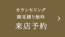 来店予約 