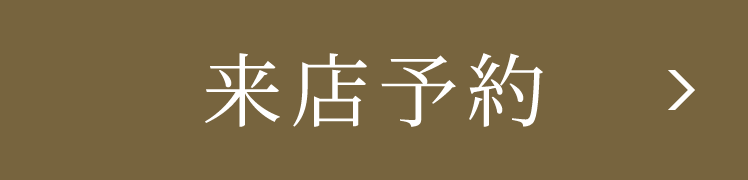 来店予約 