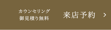 来店予約 