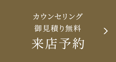 来店予約 
