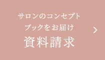 資料請求