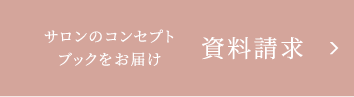 資料請求