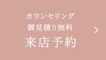 来店予約 