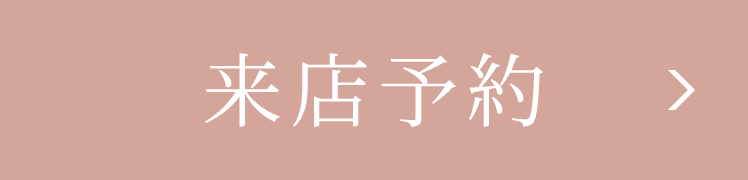 来店予約 