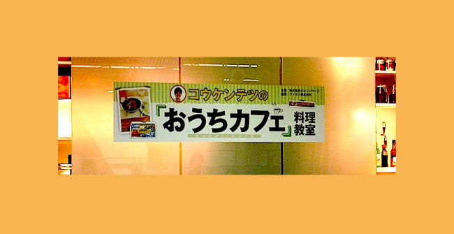 コウケンテツの「おうちカフェ」料理教室