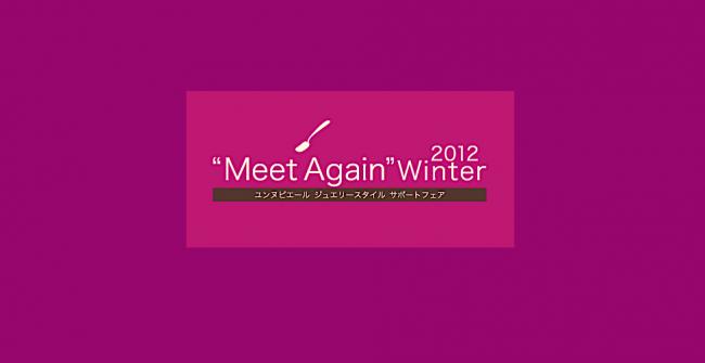 "Meet Again" Winter2012 報告