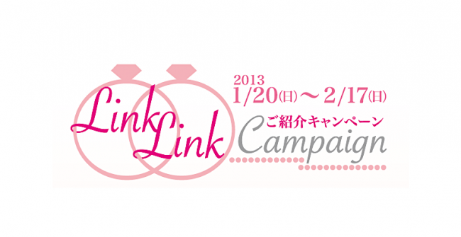 Link Link キャンペーン