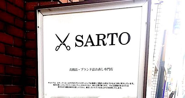 洋服お直し専門店『 SARTO 』