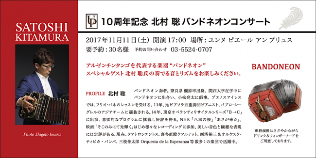 バンドネオン北村聡氏に演奏をしていただきました