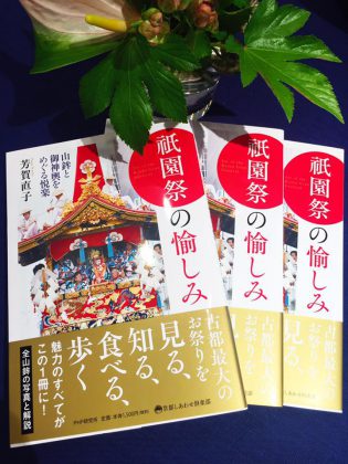芳賀直子さんが出版された「祗園祭の愉しみ」は当サロンでもご覧いただけます