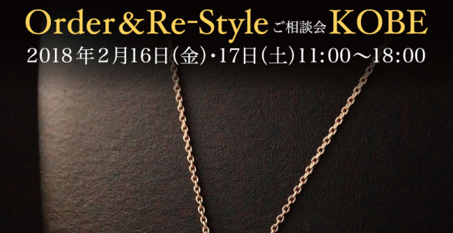 『Order&Re-Styleご相談会 KOBE』のお知らせ