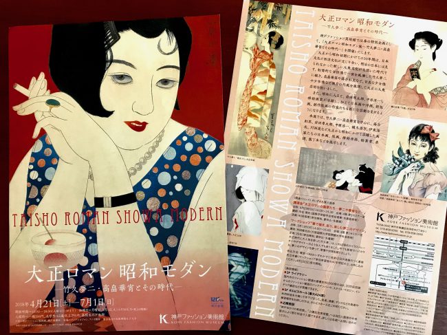 神戸ファッション美術館で開催された「大正ロマン昭和モダン」のチラシの写真