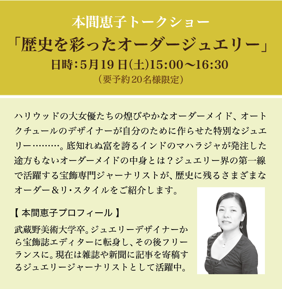 ジュエリージャーナリスト本間恵子氏のトークショーを開催します。