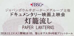 ジャパンボウルサポーターズグループ主催映画会に行ってきました