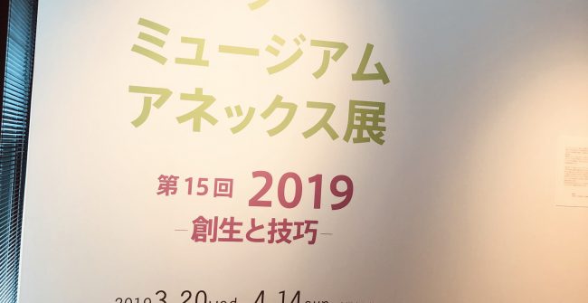 ポーラ　ミュージアム　アネックス展｢創生と技巧｣