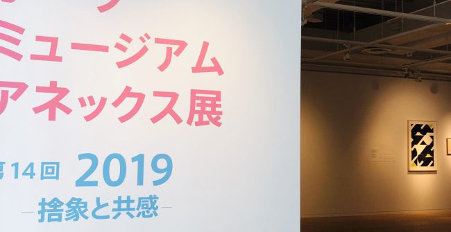 ポーラ　ミュージアム　アネックス展｢捨象と共感｣