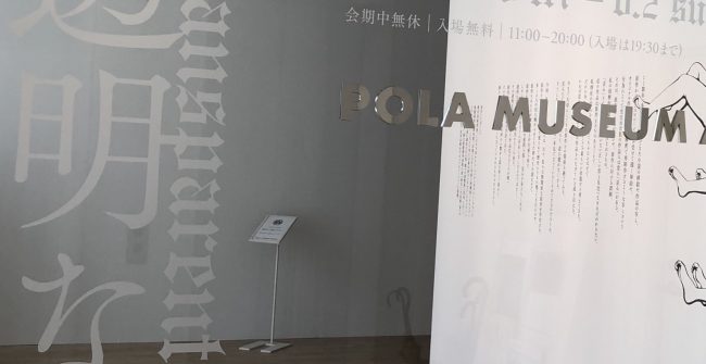 POLA　MUSEUM ANNEX｢透明な歪み｣展