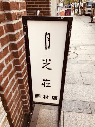 銀座の老舗画材屋さん。