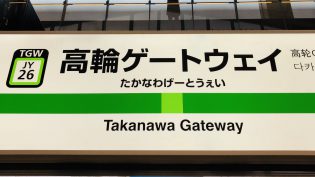 山手線に新駅登場しました。