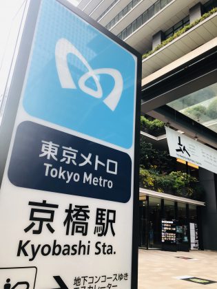 銀座線京橋駅入口。