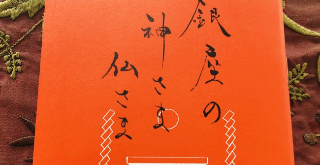 ｢銀座の神さま仏さま｣で巡る①