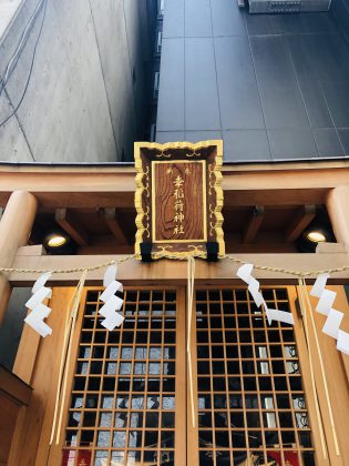 幸稲荷神社からお参りしましょう。