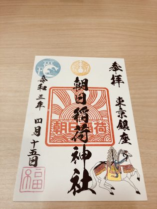 朝日稲荷神社の御朱印です。