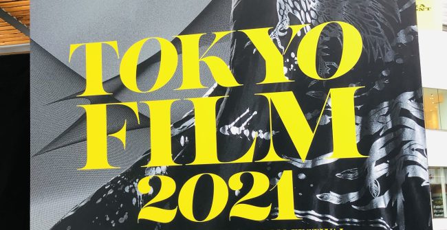 ｢東京国際映画祭2021｣始まる。