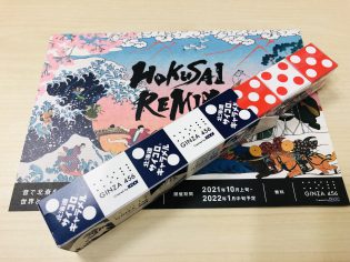 HOKUSAI REMIXお土産もいただきました。