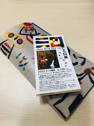 文化村で見たミロ展が面白かった。