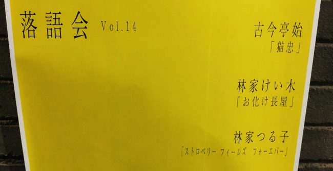 ｢銀座檸檬｣落語会に。