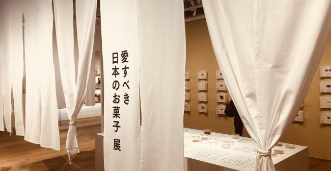 「愛すべき日本のお菓子」展