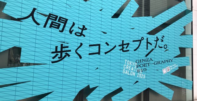 銀座の街に溢れるタイポグラフィたち。