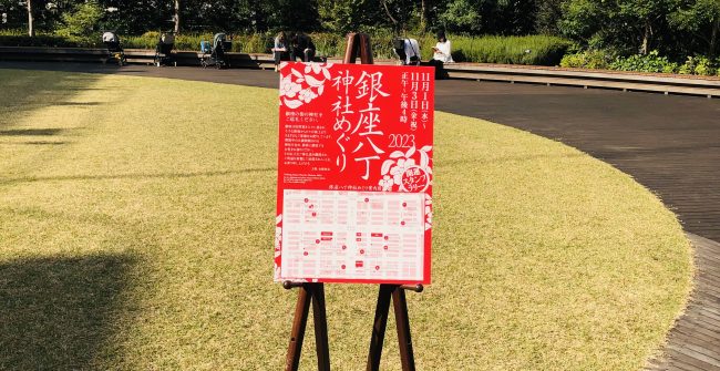 「銀座八丁神社めぐり」へ。