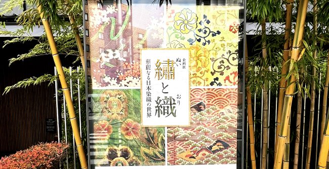 『 繡 (ぬい) と 織 (おり) 』展