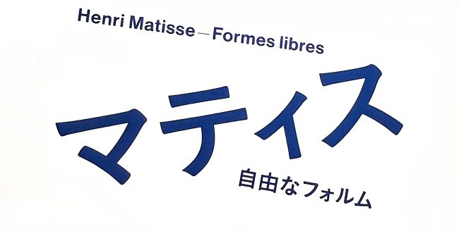 『 マティス : 自由なフォルム 』展