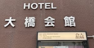 古い建築が好き〜生まれ変わること。