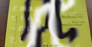 濃密な公演でした。