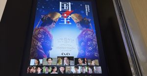 シネマ「国宝」鑑賞。