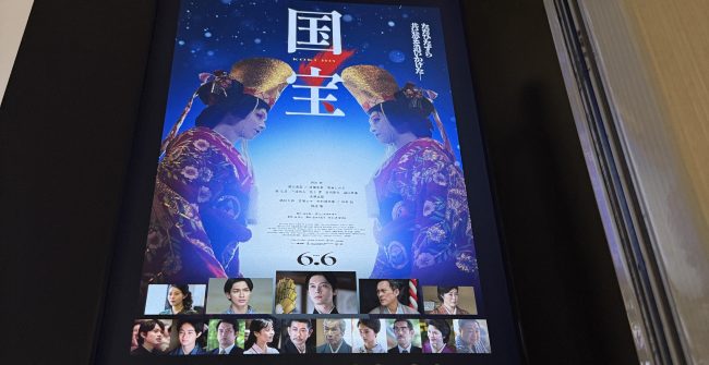 シネマ「国宝」鑑賞。