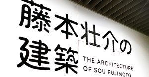 『 藤本壮介の建築 』展 ギャラリーツアー