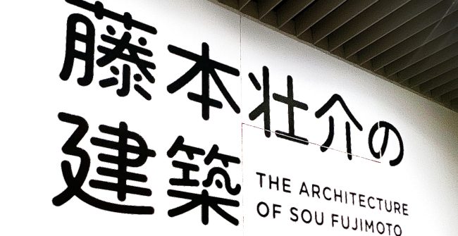 『 藤本壮介の建築 』展 ギャラリーツアー