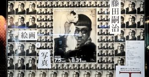 『 藤田嗣治  絵画と写真 』展