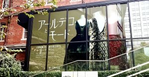 『 アール・デコとモード 』展