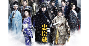 冬の風物詩『 忠臣蔵 』